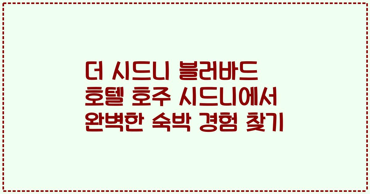 더 시드니 블러바드 호텔 호주 시드니에서 완벽한 숙박 경험 찾기
