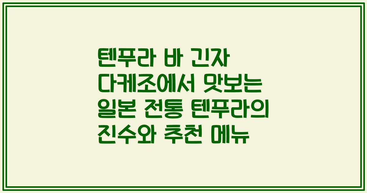 텐푸라 바 긴자 다케조에서 맛보는 일본 전통 텐푸라의 진수와 추천 메뉴