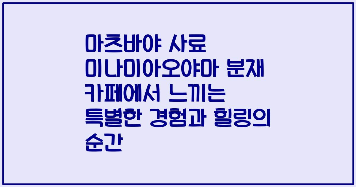 마츠바야 사료 미나미아오야마 분재 카페에서 느끼는 특별한 경험과 힐링의 순간
