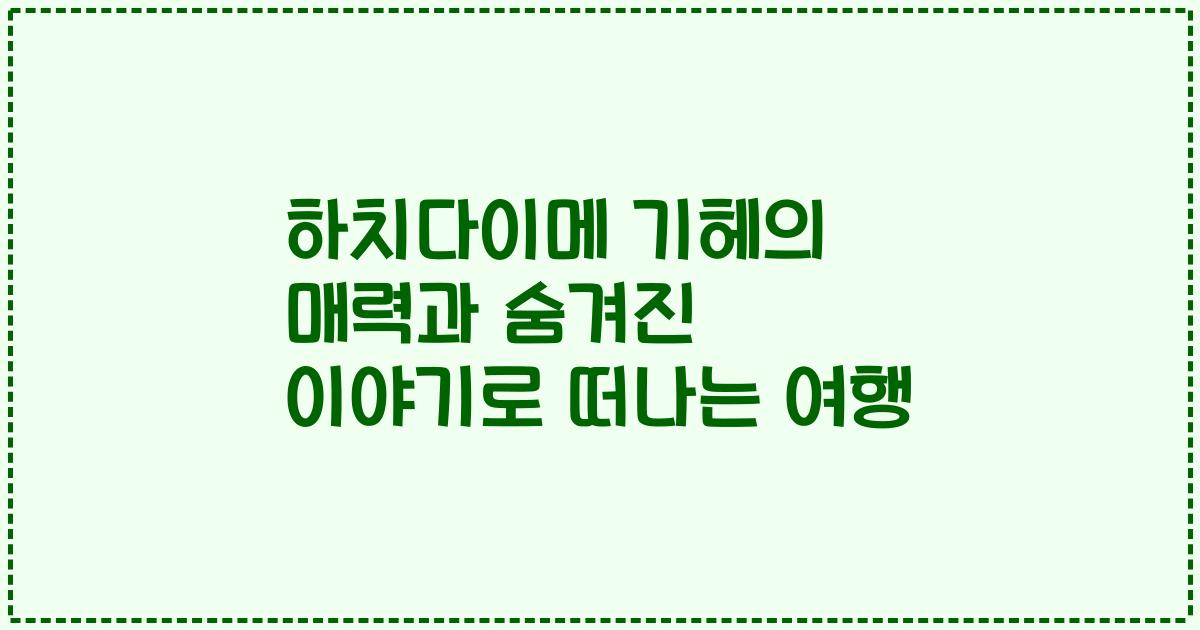 하치다이메 기헤의 매력과 숨겨진 이야기로 떠나는 여행