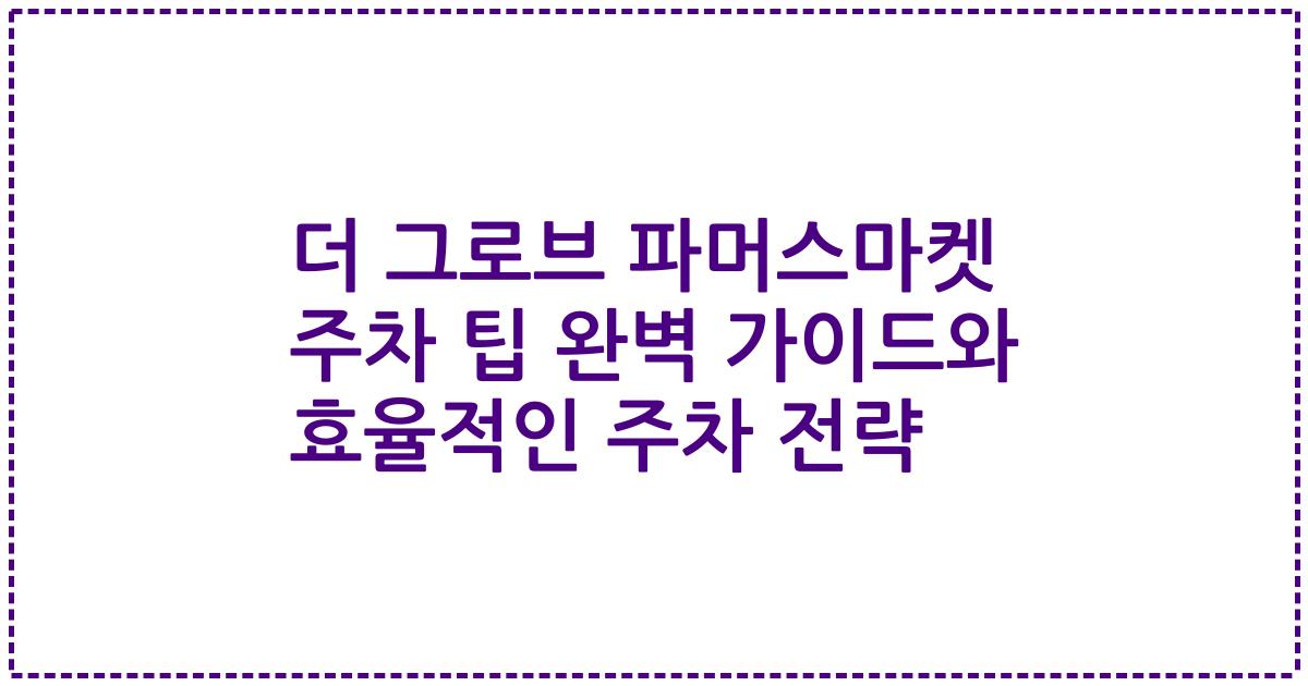 더 그로브 파머스마켓 주차 팁 완벽 가이드와 효율적인 주차 전략