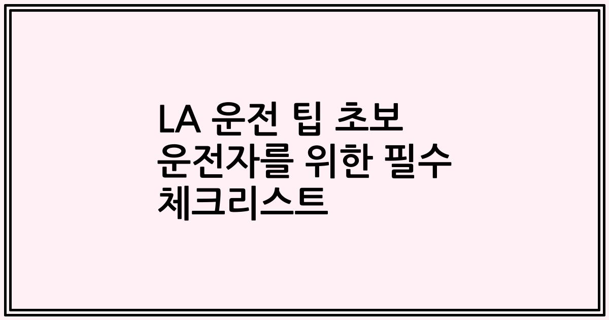 LA 운전 팁 초보 운전자를 위한 필수 체크리스트