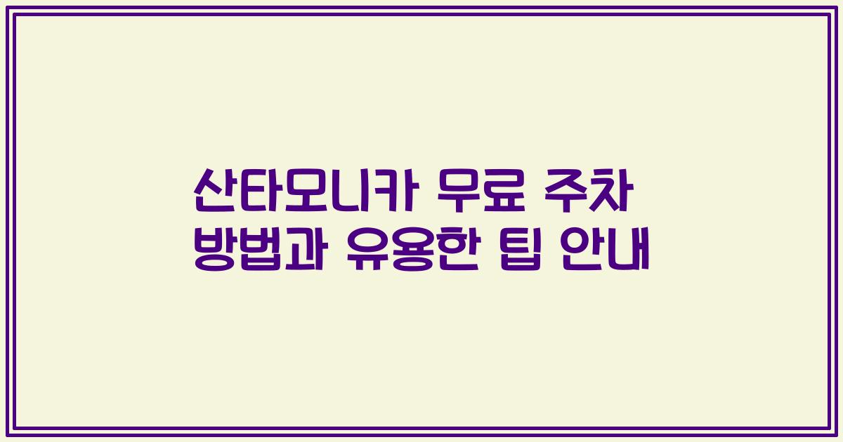 산타모니카 무료 주차 방법과 유용한 팁 안내
