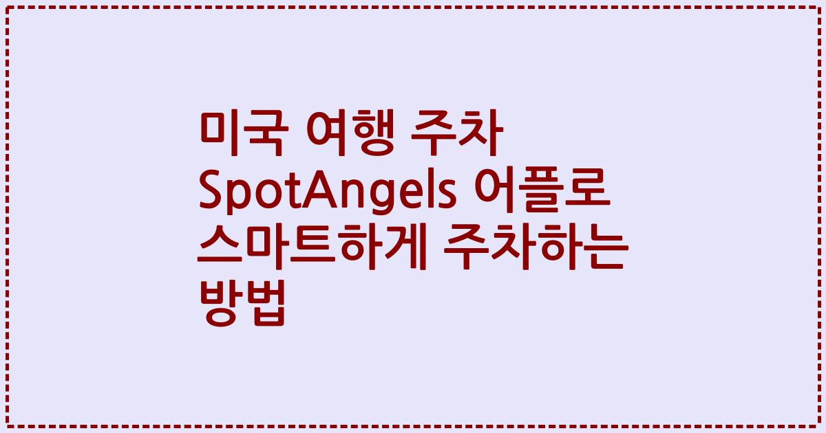 미국 여행 주차 SpotAngels 어플로 스마트하게 주차하는 방법