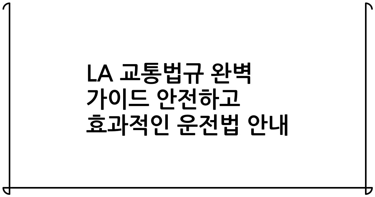 LA 교통법규 완벽 가이드 안전하고 효과적인 운전법 안내