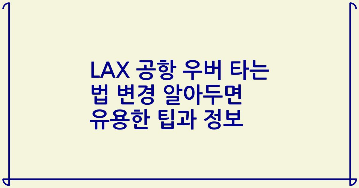 LAX 공항 우버 타는 법 변경 알아두면 유용한 팁과 정보