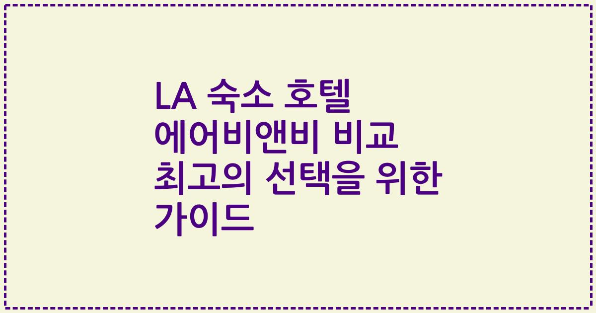 LA 숙소 호텔 에어비앤비 비교 최고의 선택을 위한 가이드