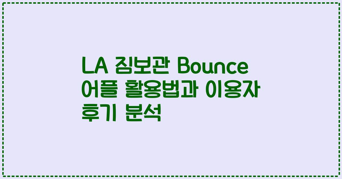 LA 짐보관 Bounce 어플 활용법과 이용자 후기 분석
