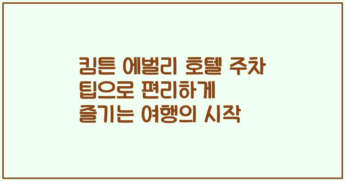 킴튼 에벌리 호텔 주차 팁으로 편리하게 즐기는 여행의 시작