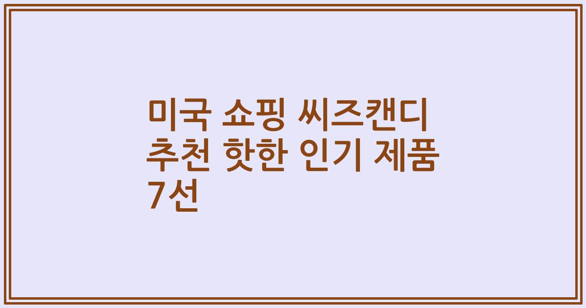 미국 쇼핑 씨즈캔디 추천 핫한 인기 제품 7선