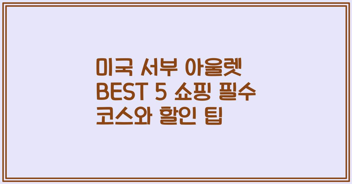 미국 서부 아울렛 BEST 5 쇼핑 필수 코스와 할인 팁