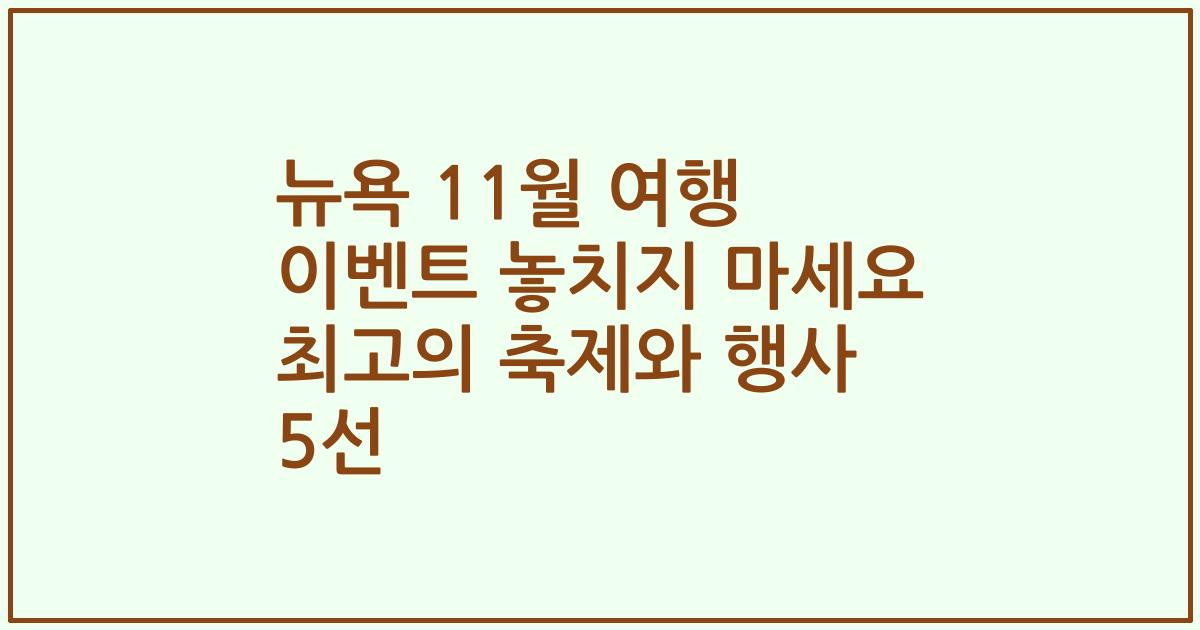 뉴욕 11월 여행 이벤트 놓치지 마세요 최고의 축제와 행사 5선