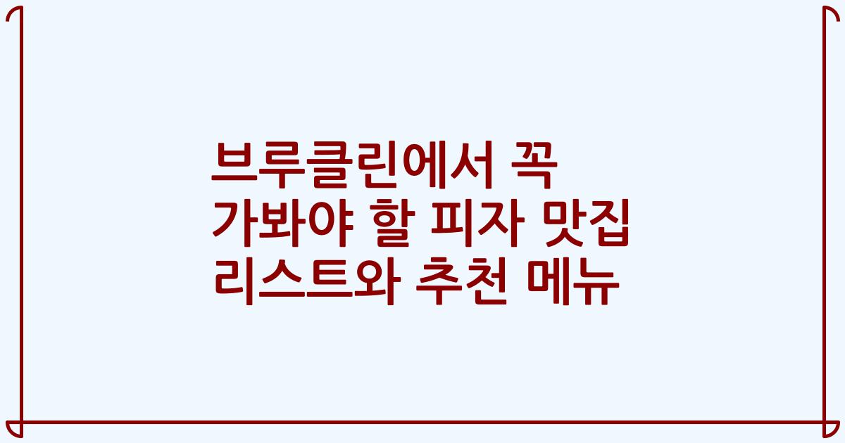 브루클린에서 꼭 가봐야 할 피자 맛집 리스트와 추천 메뉴