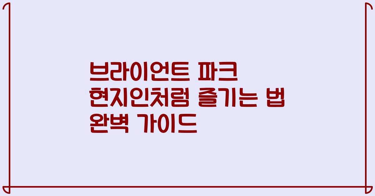 브라이언트 파크 현지인처럼 즐기는 법 완벽 가이드