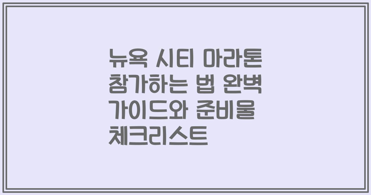 뉴욕 시티 마라톤 참가하는 법 완벽 가이드와 준비물 체크리스트