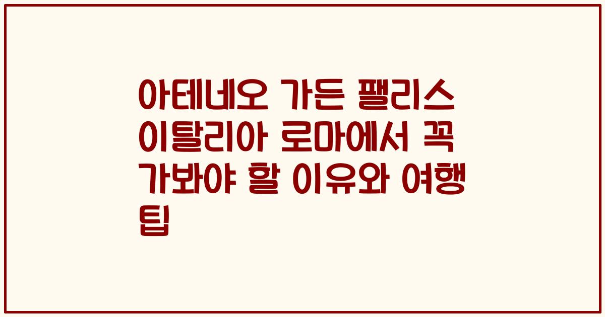 아테네오 가든 팰리스 이탈리아 로마에서 꼭 가봐야 할 이유와 여행 팁
