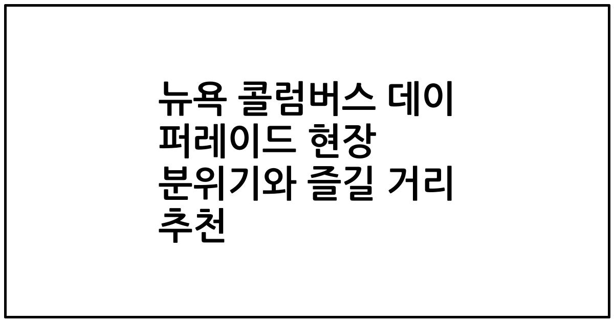 뉴욕 콜럼버스 데이 퍼레이드 현장 분위기와 즐길 거리 추천
