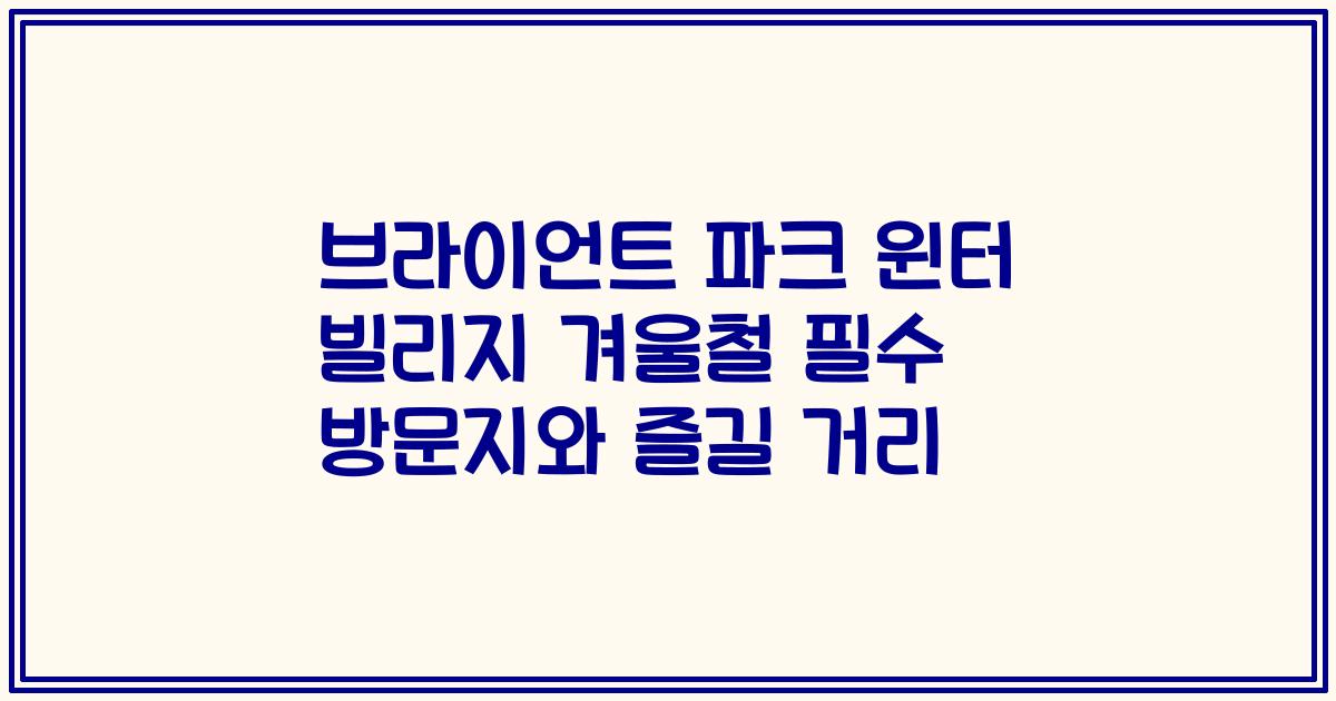 브라이언트 파크 윈터 빌리지 겨울철 필수 방문지와 즐길 거리
