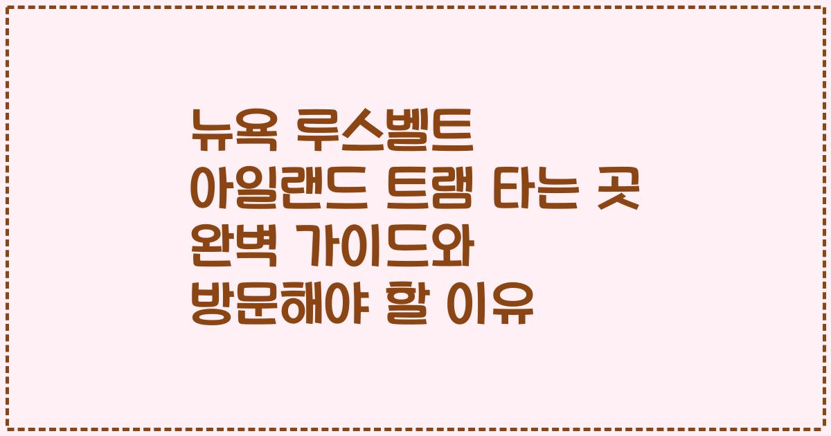 뉴욕 루스벨트 아일랜드 트램 타는 곳 완벽 가이드와 방문해야 할 이유