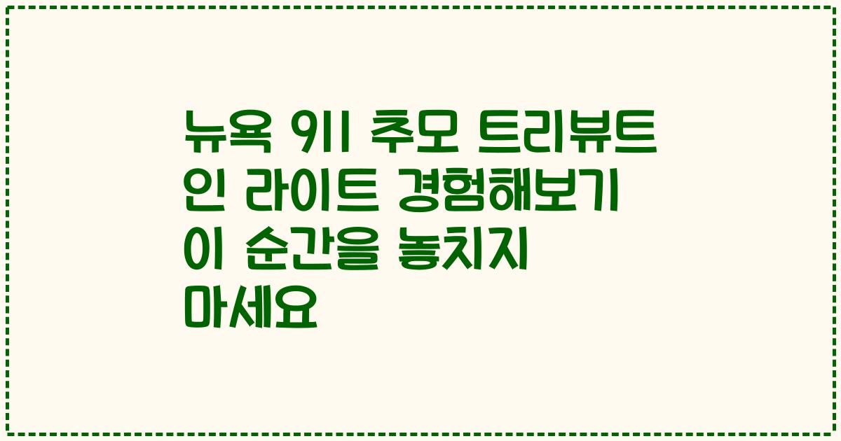 뉴욕 911 추모 트리뷰트 인 라이트 경험해보기 이 순간을 놓치지 마세요