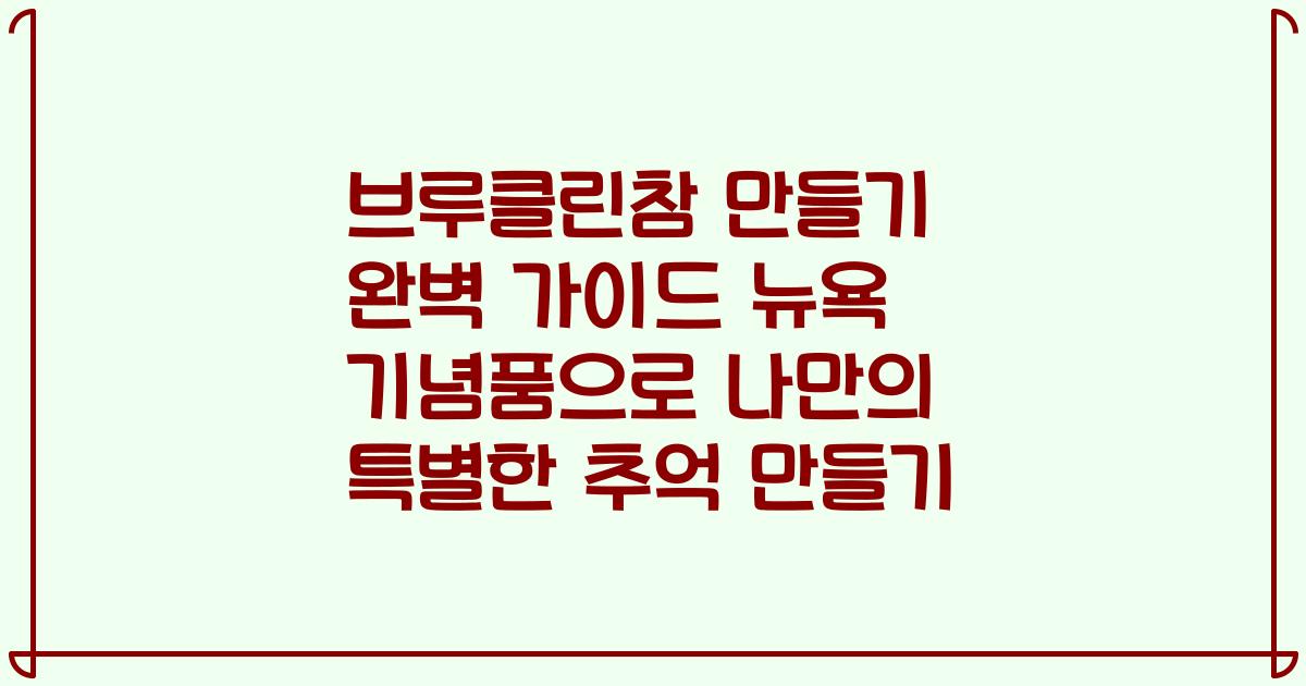브루클린참 만들기 완벽 가이드 뉴욕 기념품으로 나만의 특별한 추억 만들기