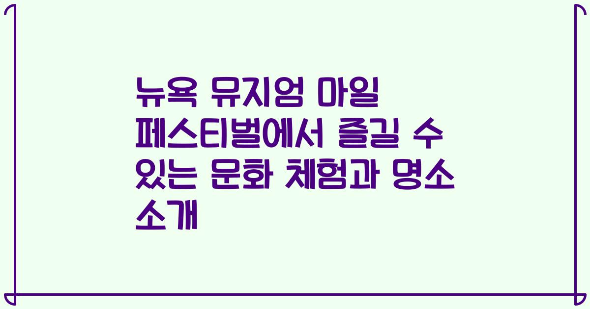 뉴욕 뮤지엄 마일 페스티벌에서 즐길 수 있는 문화 체험과 명소 소개
