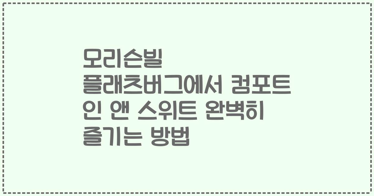 모리슨빌 플래츠버그에서 컴포트 인 앤 스위트 완벽히 즐기는 방법