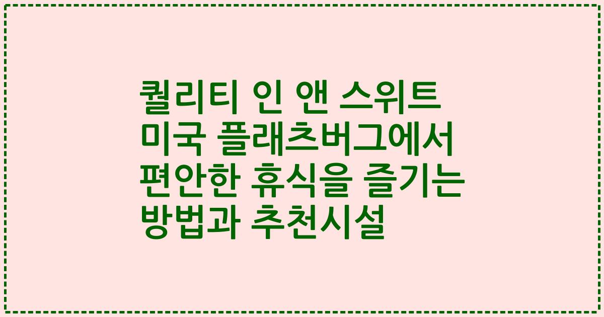 퀄리티 인 앤 스위트 미국 플래츠버그에서 편안한 휴식을 즐기는 방법과 추천시설