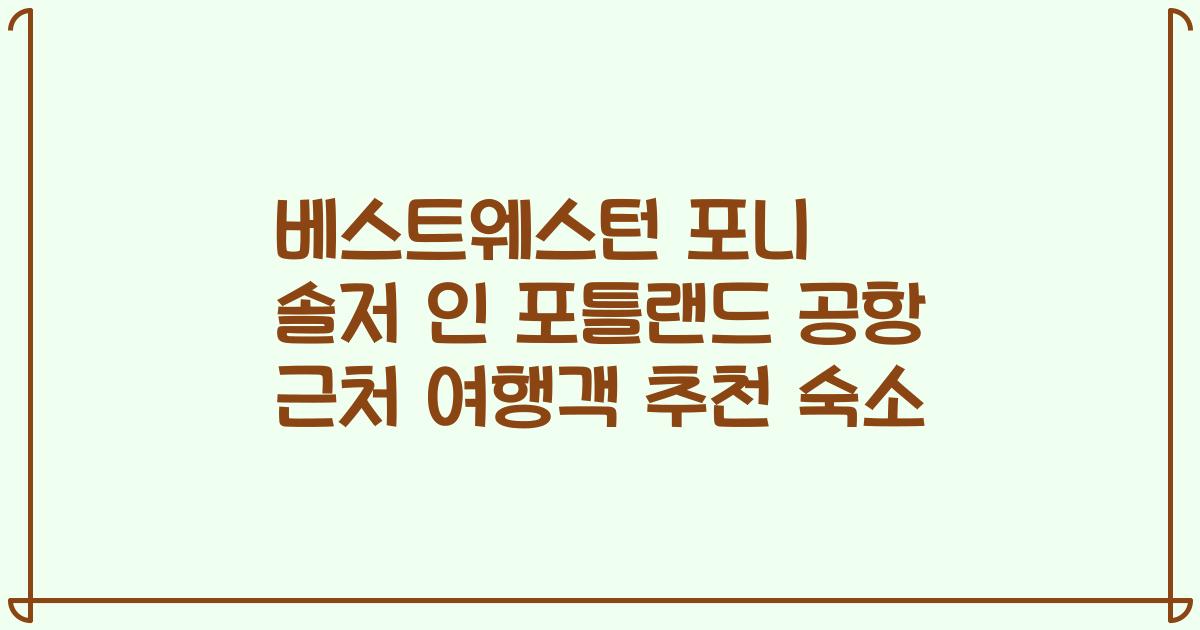 베스트웨스턴 포니 솔저 인 포틀랜드 공항 근처 여행객 추천 숙소
