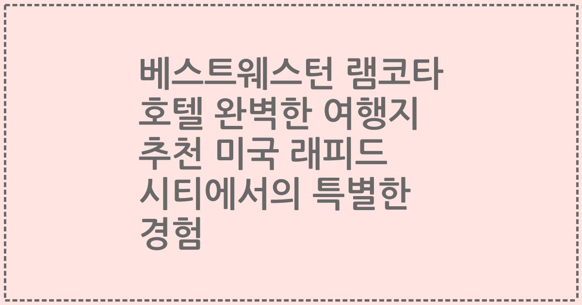 베스트웨스턴 램코타 호텔 완벽한 여행지 추천 미국 래피드 시티에서의 특별한 경험