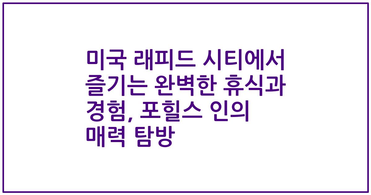 미국 래피드 시티에서 즐기는 완벽한 휴식과 경험, 포힐스 인의 매력 탐방