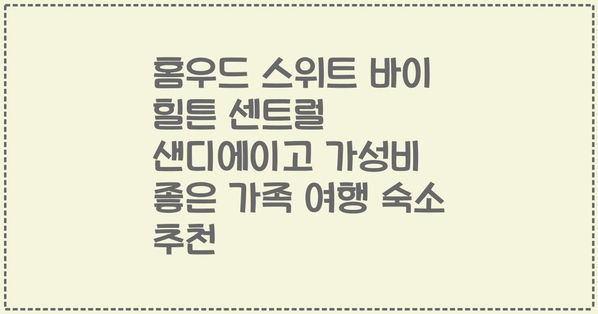 홈우드 스위트 바이 힐튼 센트럴 샌디에이고 가성비 좋은 가족 여행 숙소 추천