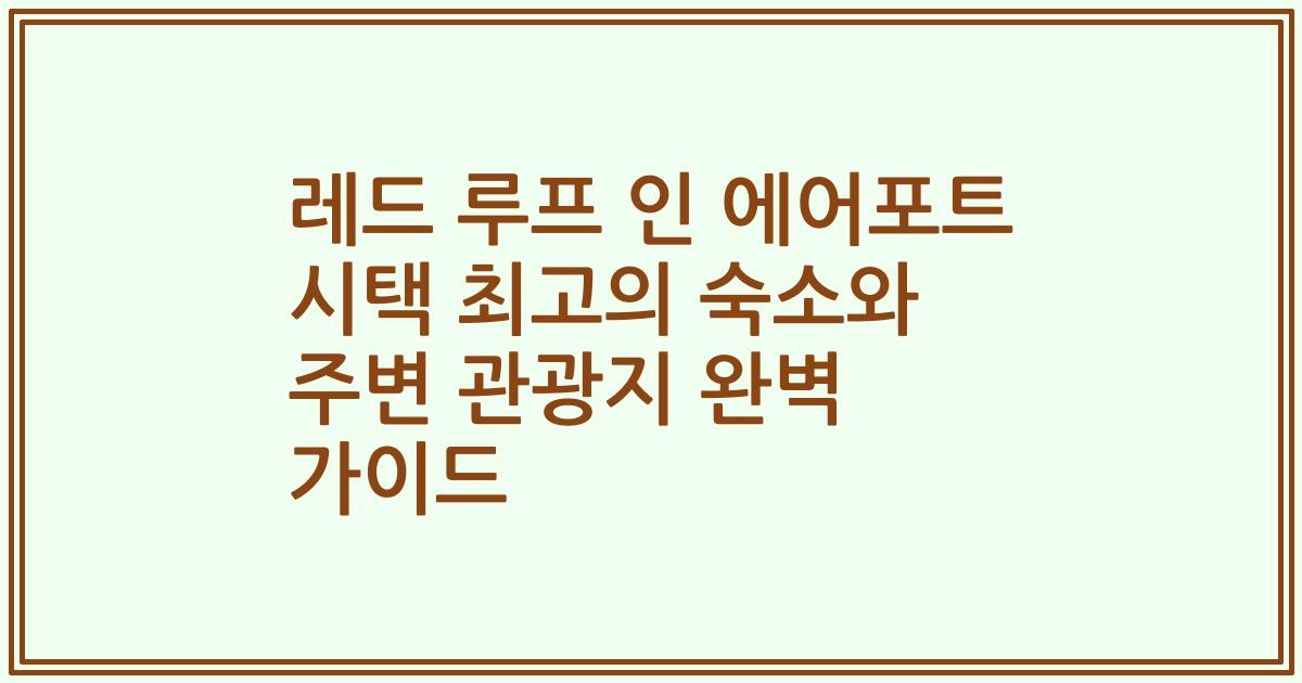 레드 루프 인 에어포트 시택 최고의 숙소와 주변 관광지 완벽 가이드