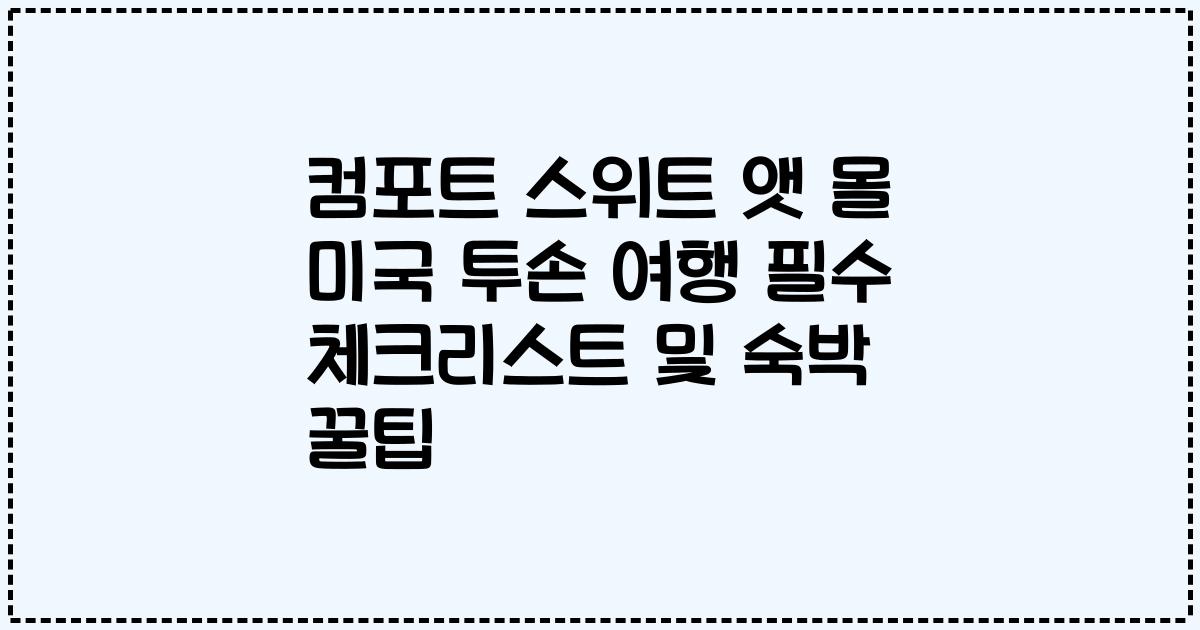 컴포트 스위트 앳 몰 미국 투손 여행 필수 체크리스트 및 숙박 꿀팁