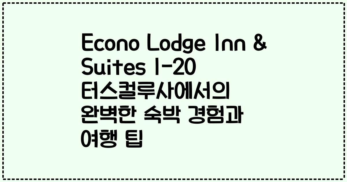 Econo Lodge Inn & Suites I-20 터스컬루사에서의 완벽한 숙박 경험과 여행 팁