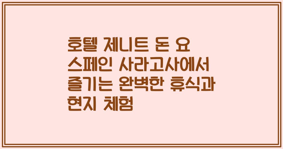 호텔 제니트 돈 요 스페인 사라고사에서 즐기는 완벽한 휴식과 현지 체험