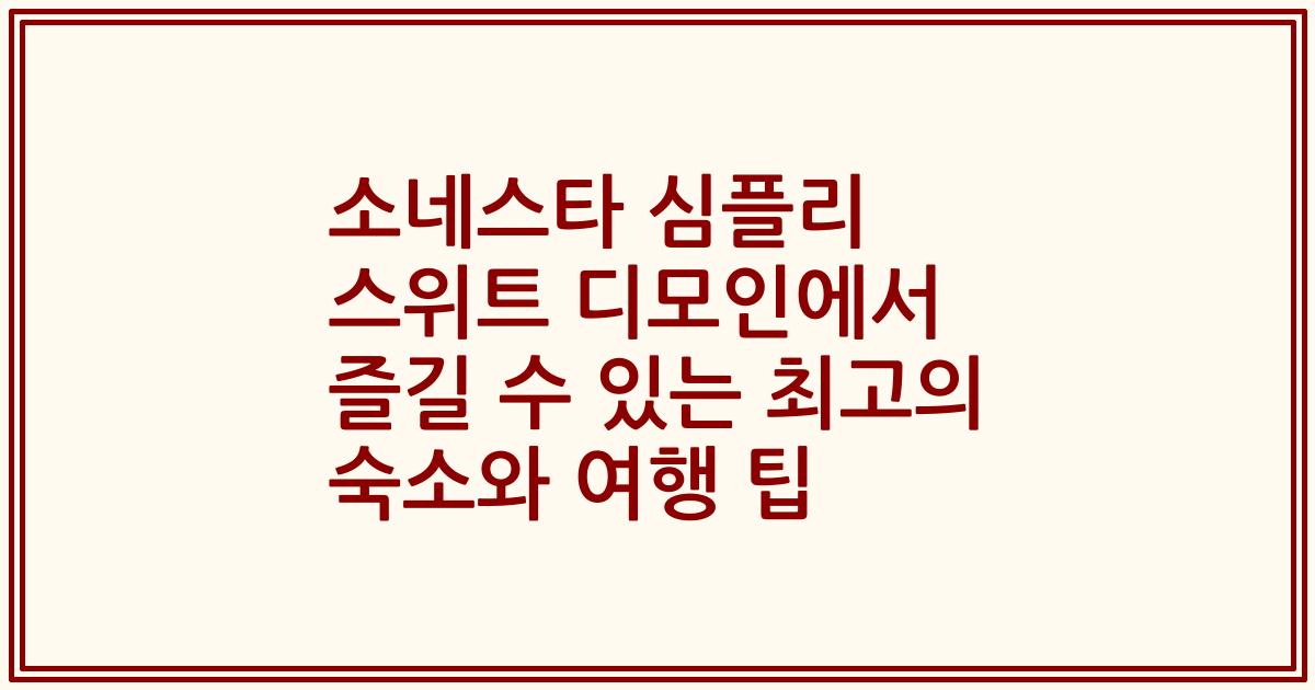 소네스타 심플리 스위트 디모인에서 즐길 수 있는 최고의 숙소와 여행 팁