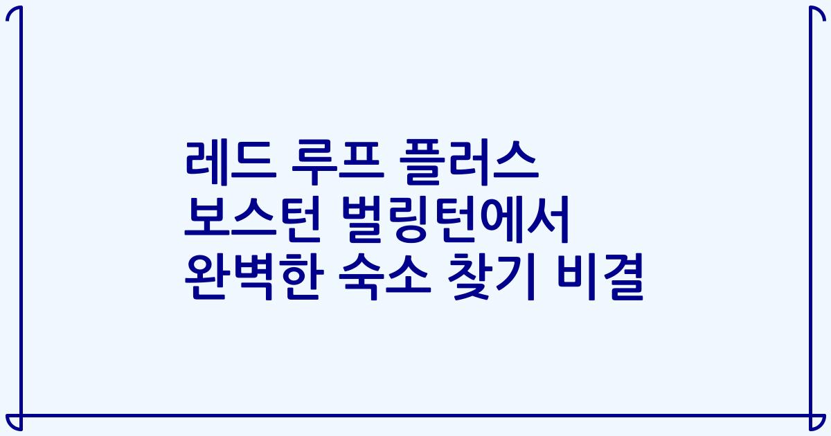 레드 루프 플러스 보스턴 벌링턴에서 완벽한 숙소 찾기 비결