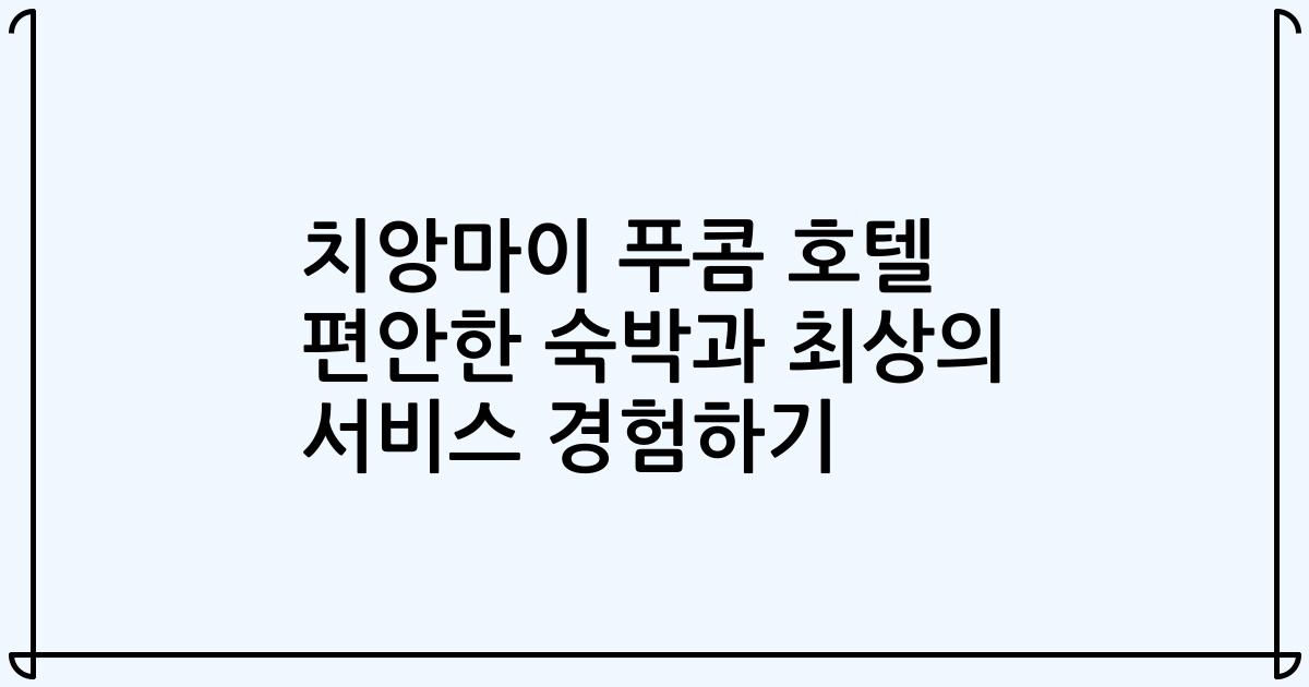 치앙마이 푸콤 호텔 편안한 숙박과 최상의 서비스 경험하기