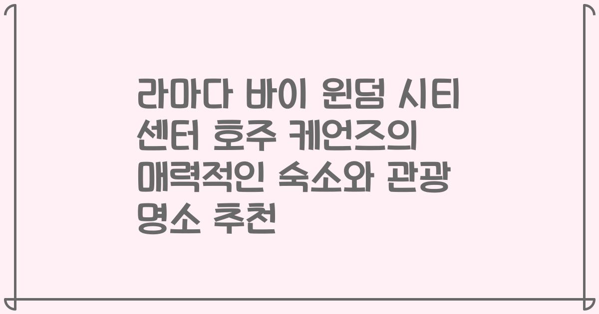 라마다 바이 윈덤 시티 센터 호주 케언즈의 매력적인 숙소와 관광 명소 추천