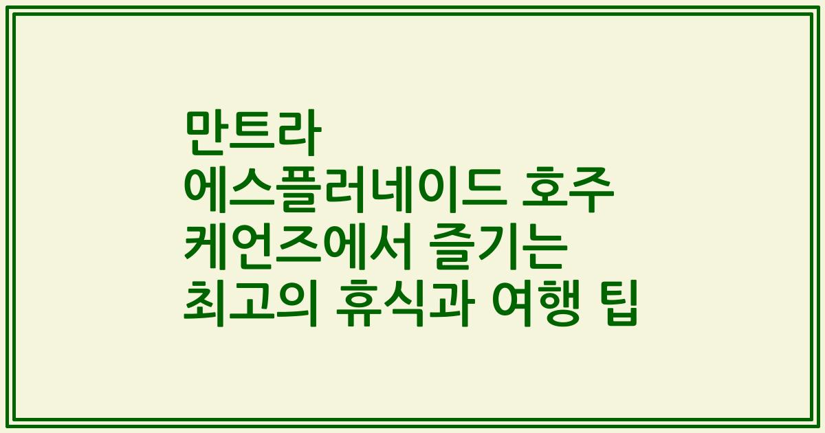 만트라 에스플러네이드 호주 케언즈에서 즐기는 최고의 휴식과 여행 팁