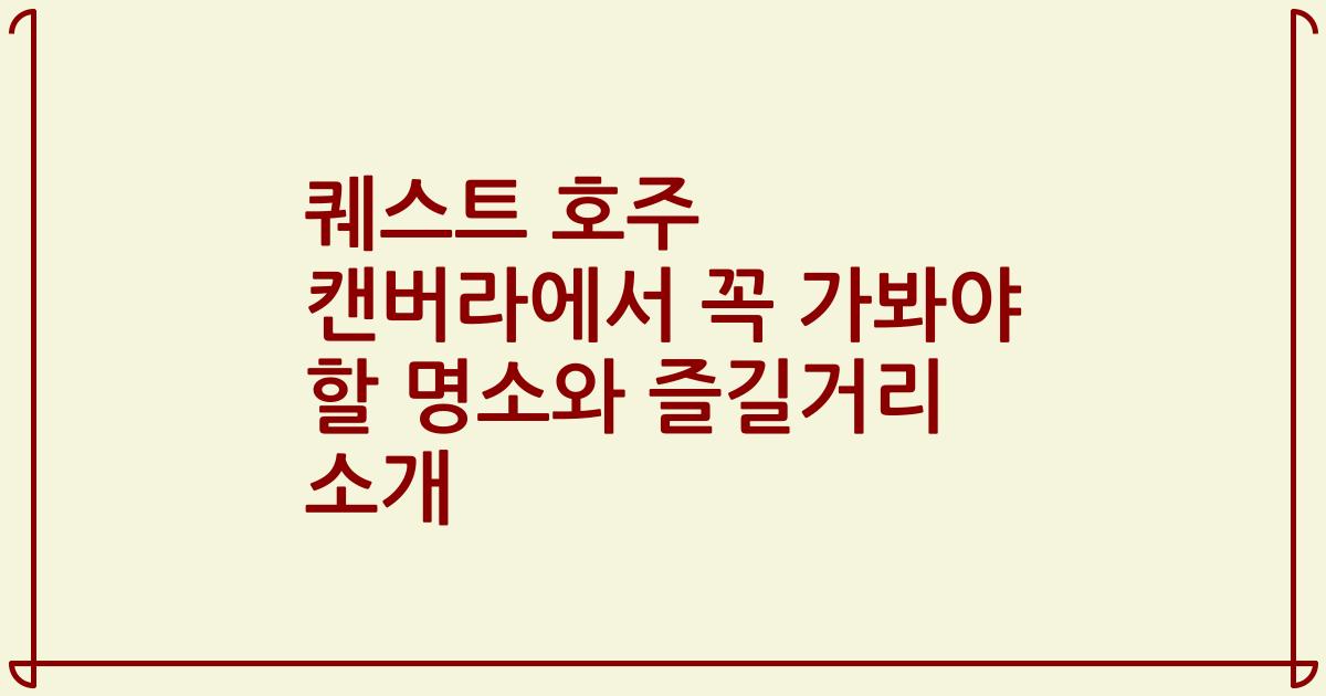 퀘스트 호주 캔버라에서 꼭 가봐야 할 명소와 즐길거리 소개