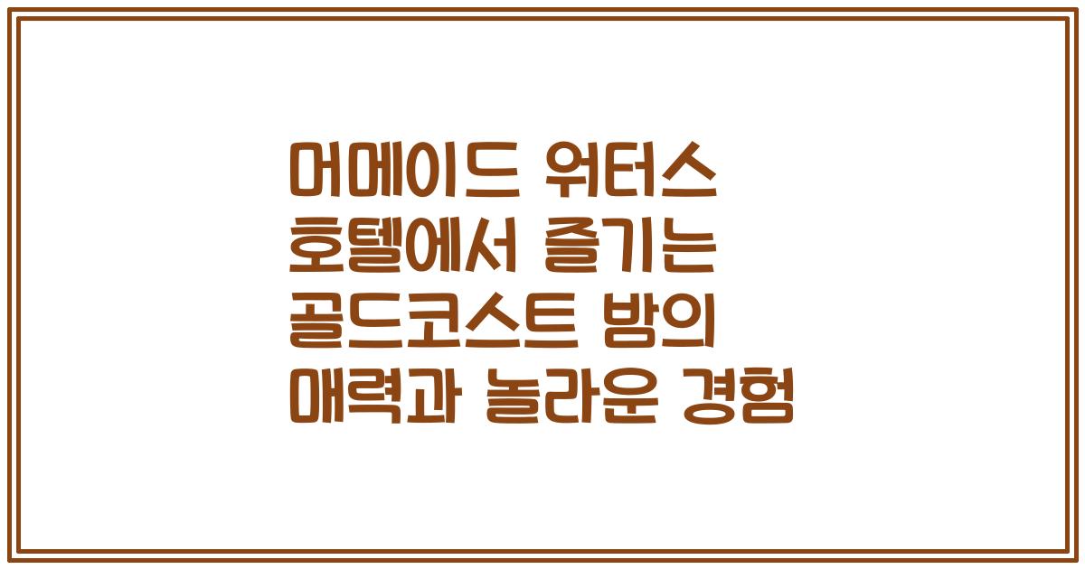 머메이드 워터스 호텔에서 즐기는 골드코스트 밤의 매력과 놀라운 경험