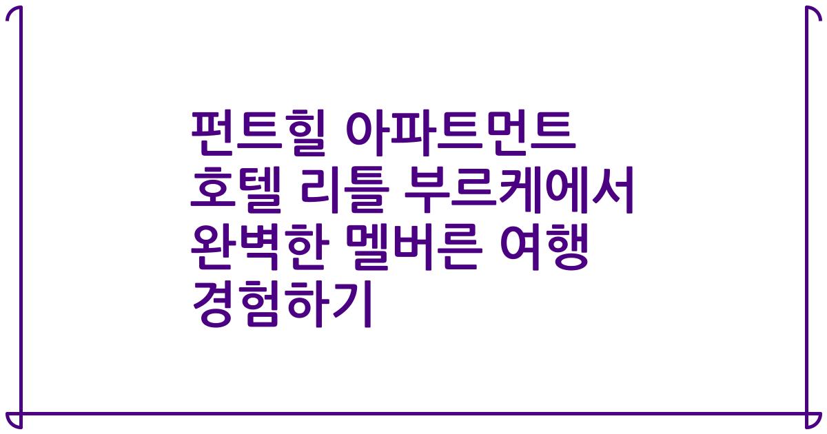 펀트힐 아파트먼트 호텔 리틀 부르케에서 완벽한 멜버른 여행 경험하기