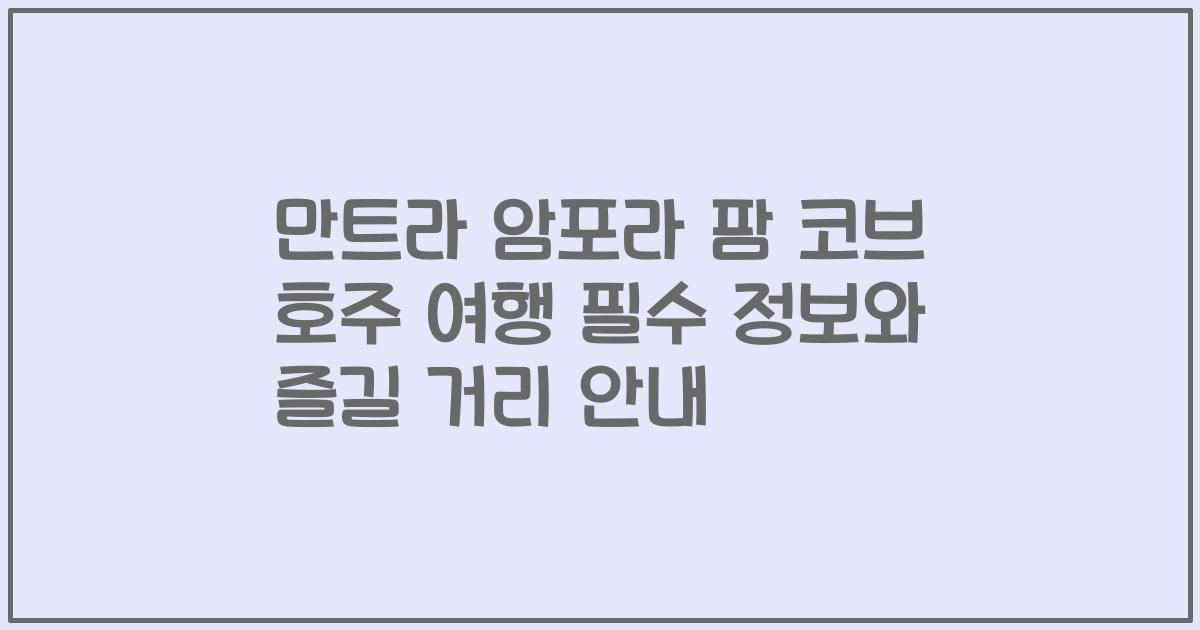 만트라 암포라 팜 코브 호주 여행 필수 정보와 즐길 거리 안내