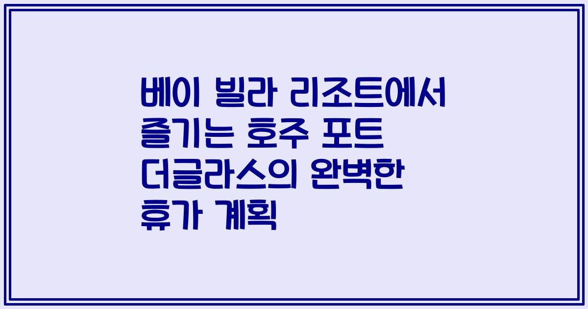 베이 빌라 리조트에서 즐기는 호주 포트 더글라스의 완벽한 휴가 계획