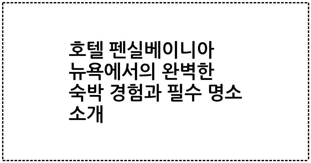 호텔 펜실베이니아 뉴욕에서의 완벽한 숙박 경험과 필수 명소 소개