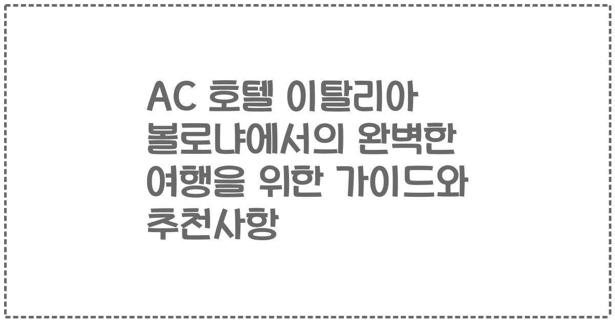 AC 호텔 이탈리아 볼로냐에서의 완벽한 여행을 위한 가이드와 추천사항