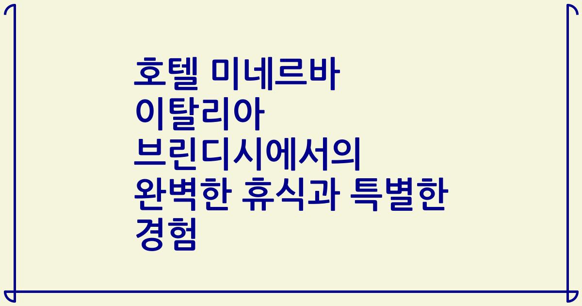 호텔 미네르바 이탈리아 브린디시에서의 완벽한 휴식과 특별한 경험