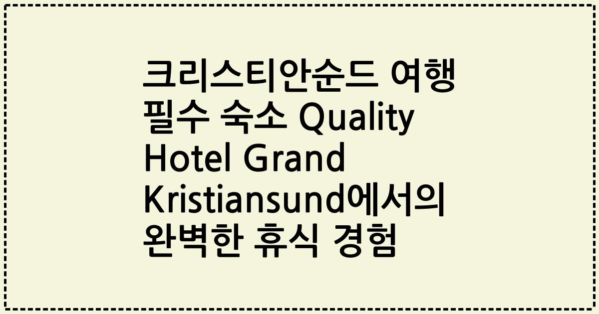 크리스티안순드 여행 필수 숙소 Quality Hotel Grand Kristiansund에서의 완벽한 휴식 경험